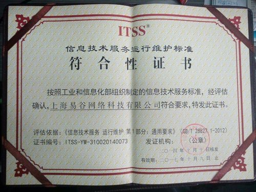 易谷網(wǎng)絡(luò)榮獲資訊技術(shù)服務(wù)運(yùn)行維護(hù)標(biāo)準(zhǔn)符合性證書(shū)，引領(lǐng)網(wǎng)絡(luò)技術(shù)服務(wù)新標(biāo)桿